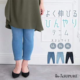 大きいサイズ レディース 【Re-J＆SUPURE】【冷感接触・スーパーストレッチ】デニムスキニークロップドパンツ大きいサイズ レディース 春 春服 春夏 おしゃれ ゆったり 大人 女の子 スキニーパンツ スキニー パンツ ズボン ボトムス ぽっちゃり 体型カバー LL 3L 4L