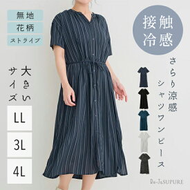 ＼50%OFF／大きいサイズ レディース 夏 ワンピース 接触 冷感 涼しい【Re-J＆SUPURE】【接触冷感】ウエストリボンスキッパーシャツワンピース2L XL 3L 4L 大きいサイズ ぽっちゃり ゆったり 体型カバー おしゃれ かわいい 大人 きれいめ 夏 50代 上品 フェミニン