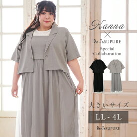 ＼14%OFF／大きいサイズ レディース ワンピース 新作 セット【Re-J＆SUPURE】【Kannaコラボ】[SET]ジャケット×チュールジャンスカアンサンブル2L XL 3L 4L 大きいサイズ レディース ぽっちゃり ゆったり 体型カバー おしゃれ かわいい 大人 上品 きれいめ プラスサイズ
