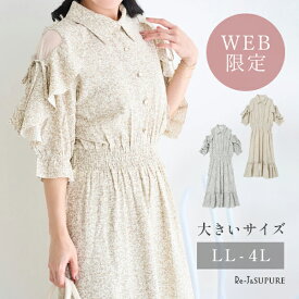 ＼67%OFF／大きいサイズ レディース ぽっちゃり きれいめ ワンピース 夏 【Re-J＆SUPURE】【WEB限定】肩チュールフリルティアード花柄シャツワンピース2L XL 3L 4L 大きいサイズ レディース ゆったり 体型カバー おしゃれ かわいい 大人 上品 プラスサイズ フェミニン