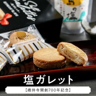 お中元 御中元 夏ギフト 塩ガレット【總持寺開創700年記念お土産】谷口物産 お取り寄せ ギフト 能登復興…