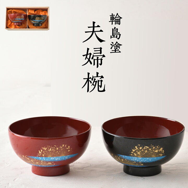 楽天市場】母の日 輪島塗 夫婦椀 漆の郷大藤 お椀 お茶椀 ペア 2個 