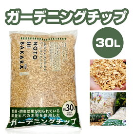 ガーデニングチップ 加賀木材 30L 石川県 金沢 日用品 抗菌 除菌 消臭 防虫 能登ヒバ ヒノキチオール 庭