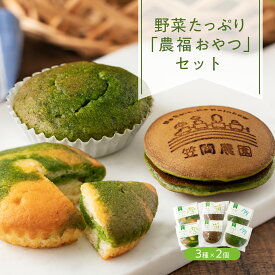 冬ギフト 野菜たっぷり「農福おやつ」セット 笠間農園 お取り寄せ 野菜スイーツ 小松菜 ほうれん草 ギフト お礼 手土産 石川土産 金沢土産 石川県 金沢