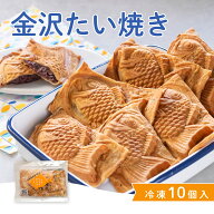 冬ギフト 金沢たい焼き(冷凍粒あん)10個 たい焼き工房 土九 冷凍たい焼き お取り寄せ お礼 手土産 石川土…