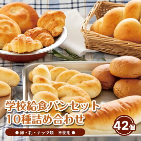 学校給食パンセット 卵不使用 牛乳不使用 ナッツ類不使用 トントンパン 卵アレルギー 牛乳アレルギー ナッツアレルギー パン アレルギー対応 石川県 南加賀