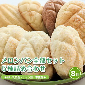 メロンパン全部セット 卵不使用 乳不使用 ナッツ類不使用 アレルギー対応 8食 トントンパン 卵アレルギー 牛乳アレルギー ナッツアレルギー パン メロンパン 石川県 南加賀
