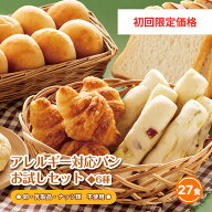 【初回限定 50%OFF】アレルギー対応パンお試しセット 卵不使用 乳不使用 ナッツ類不使用 アレルギー対応 …