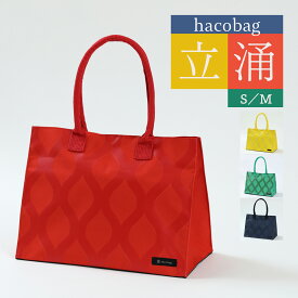 hacobag【立涌】 三輪 ハコバッグ お買い物バッグ 仕事バッグ 出張バッグ キャンプ バーベキュー パーティー プールバッグ ビーチバッグ トートバッグ 買い物 アウトドア 人気商品 石川県 加賀