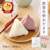 【能登名物】おだまき 15個/20個 石川県 能登銘菓 伝統の餅菓子 粒あん よもぎ いちじく 地元素材 秋ギフ…