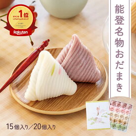 【能登名物】おだまき 15個/20個 石川県 能登銘菓 伝統の餅菓子 粒あん よもぎ いちじく 地元素材 秋ギフト 和菓子 お取り寄せ ギフト お礼 手土産 御菓子司たにぐち 専用ボックス