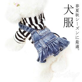 犬服 ドッグウェア ワンピース 春夏秋冬モデル ボーダー柄 デニムスカート デニムカバーオール ダメージ デニム スカート デニムスカート つなぎ オーバーオール デニムつなぎ フード付きボーダーパーカー ダメージジーンズ 抜け毛防止