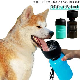ペット用 オートペットマグ 犬 ペットボトル 給水ボトル 水筒 皿 車 500ml 水飲み器 水飲みボトル 給水器ウォーターボトル 犬 散歩 お散歩グッズ お散歩 ドライブ ペット ペット用品 犬用品 650ml 猫 日用品 防災 災害