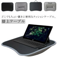 クッションテーブル 膝上テーブル 膝上 ラップトップテーブル ノートPC タブレット 読書 車 ベッド 食卓 …