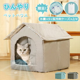 氷ボックス付き 猫 ペットエアコンハウス ルーム ペットハウス クール アイスボックス 夏用 冷房 ひんやり 冷感 保冷 省エネ ドーム型 涼しい ペットベッド ネコ 犬 室内 屋外 屋内 暑さ対策 熱中症対策 野良猫 ペット用 折りたたみ 涼感