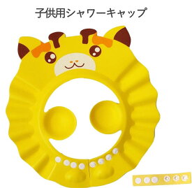 子供用シャワーキャップ シャンプーハット 耳あて 漫画柄 プロテクター ヘアウォッシュハット 子供用 入浴キャップ 5ヶ月以上〜8歳 男女兼用