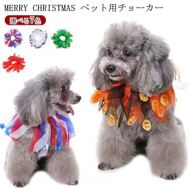 犬用 チョーカー クリスマス コスチューム 犬 マフラー ペット用 チョーカー 首輪 犬 カラー 猫用 チョーカー クリスマス 猫用 首輪 チョーカー カラー 犬首輪 猫首輪 ネコ キャット ペット用品 犬 猫 カラー チョーカー ペット用首輪 ペット