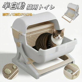 半自動 猫トイレ半自動猫用トイレ 回転して処理が出来る ペットトイレ 猫 ねこ ネコ キャットトイレ 子猫 成猫 ネコ用品 掃除速い 組み立て簡単 固まる猫砂用