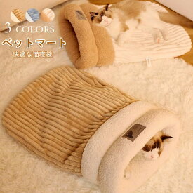 猫ベッド 猫用寝袋 ベッド 寝袋 ペットベッド ペットハウス 猫 冬用 洗える マット ペット用品 寝袋 布団 猫寝袋 ペット用 マット あったか寝袋 ふわふわ 猫用 寝ぶくろ 犬 ふとん 猫 犬ベッド 猫 ペット用品 布団 犬 もぐる 座布団
