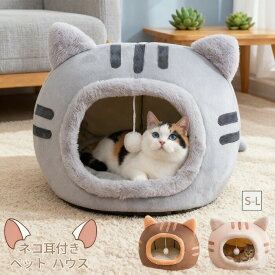 ペットベッド 猫型 ドーム ふわふわ もこもこ 猫用品 ネコ耳付 猫用 ベッド ペットハウス 寒さ対策 犬猫兼用 小型犬 猫 犬 いぬ ねこ 洗える 滑り止め おしゃれ かわいい 寝床 ペットファン オールシーズン 子猫 春 夏 秋 冬 通年 キャット