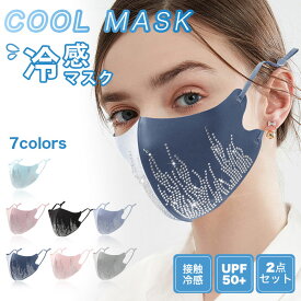 UVカット 冷感マスク マスク 洗える 冷感 夏用マスク 接触冷感 クールマスク カラーマスク 2枚入り ひんやり 立体マスク 3Dマスク スポーツマスク 花粉 UPF50+ 紫外線対策