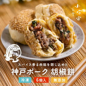 神戸ポーク胡椒餅 豚まん 6個入り 高級 手作り 小ぶり　家庭料理 無添加 国産素材100% スパイシー 焼き小籠包風 モチモチ生地 肉汁ジューシー 中華惣菜 お取り寄せグルメ 肉まん 中華まん ギフト 内祝い お歳暮 プレゼント 冷凍 小宇宙食堂　食養生