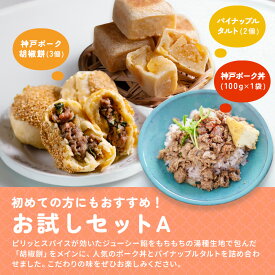 お試しセットA 小宇宙食堂の定番 無添加 体にやさしい 家庭料理 神戸ポーク胡椒餅3個 神戸ポークの素100g×1 パイナップルタルト2個 高級 国産素材 お取り寄せグルメ 冷凍食品 クール便発送　食養生