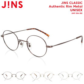 【JINS CLASSIC Authentic Rim Metal】 ジンズ JINS メガネ 度付き対応 おしゃれ レンズ交換券 ラウンド ユニセックス