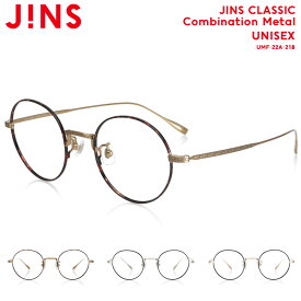 【JINS CLASSIC Combination Metal】 ジンズ JINS メガネ 度付き対応 おしゃれ レンズ交換券 ラウンド ユニセックス
