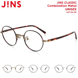 【JINS CLASSIC Combination Metal】 ジンズ JINS メガネ 度付き対応 おしゃれ レンズ交換券 ラウンド ユニセックス