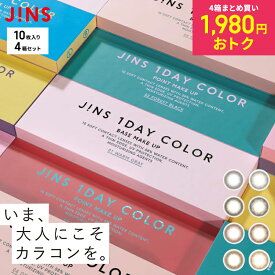 JINS(ジンズ) カラコン ワンデー 10枚入り 4箱まとめ買い 1,980円おトク ※1箱あたり495円お得 度あり 度入り 度なし カラーコンタクト 度あり 1day カラコン コスプレ カラコン ワンデイ 10枚 カラー コンタクトレンズ 1day COLOR 1日使い捨て コンタクト