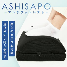 ASHISAPO フットレスト デスクワーク 足枕 足台 足置き クッション デスク下 在宅ワーク むくみ対策 姿勢サポート 姿勢矯正 姿勢キープ PC作業 腰痛 在宅 テレワーク オフィス リラックス 高さ調整 足サポート 疲労軽減 高反発クッション 猫背予防 BEMOVITA