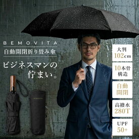 【1000円ポッキリ！目玉セール】折りたたみ傘 日傘 メンズ ビジネス アンブレラ ワンタッチ 自動開閉 大きい コンパクト 10本骨 大判 117cm 撥水 晴雨兼用 UVカット 傘 日傘 パラソル UPF50+ 雨 大雨 レイン 丈夫 強風 耐風 ギフト プレゼント 祝い