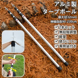 【Tenplay公式】テントポール アルミ製テントポール 2本セット キャノピー用 直径30mm 高さ90～230cm スライド伸縮式 無段階 高さ調整 簡単 アルミ ポール タープポール タープテント 支柱 伸縮 ケース 軽量 2本組 収納袋付き