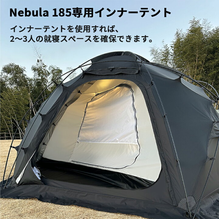 楽天市場】【Tenplay公式】ドームテント Nebula 185専用なインナー 