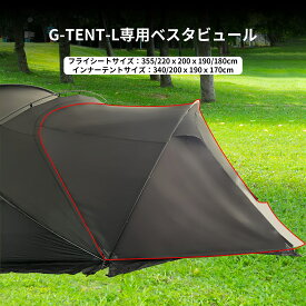 「Tenplay公式」「G-TENT-L」シェルターテント 専用ベスタビュール 2-3人用 拡張テント 寝室 インナーテント付き アルミポール 【単品使用できない】70Dナイロン ダブルウォール 防水 4シーズン ファミリー 耐水圧5000mm