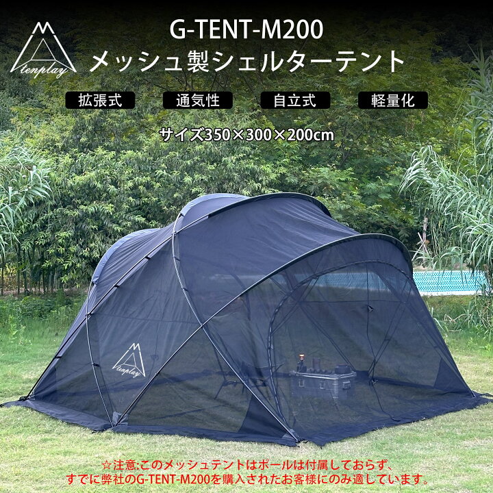 楽天市場】「楽天先行販売」Tenplay公式「G-TENT-M200」専用メッシュ  