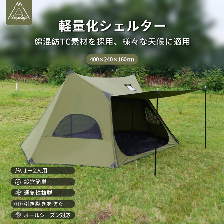 楽天市場】「TENPLAY公式」シェルターテント 1-2人用 TCコットンテント  