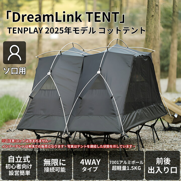 楽天市場】「TENPLAY公式」「DreamLink TENT」自立式 ソロテント 