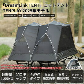 「TENPLAY公式」「DreamLink TENT」自立式 ソロテント コット用テント カンガール式テント インナーテント 連結可能 1人用 簡単設営 4WAY 軽量 アルミ 前後出入り口 小型テントコンパクト インナーテントのみ コットなし