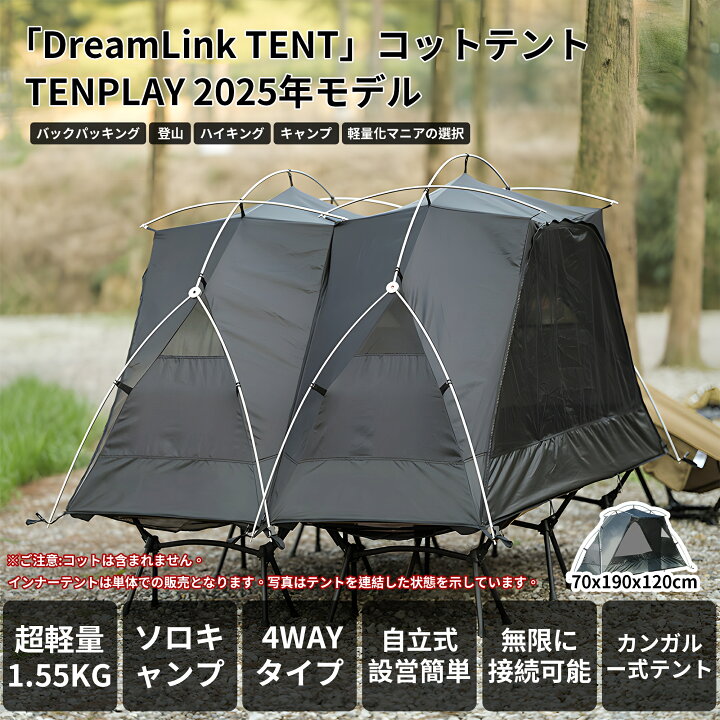 楽天市場】「TENPLAY公式」「DreamLink TENT」自立式 ソロテント 
