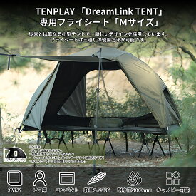 「TENPLAY公式」「DreamLink TENT」コットテント専用フライシートMサイズ（1人） 自立式 ソロテント ナイロン 耐水圧5000mm カンガール式 1人用 簡単設営 4シーズン 3WAY 軽量 防風 防水 フライシートのみ コットなし