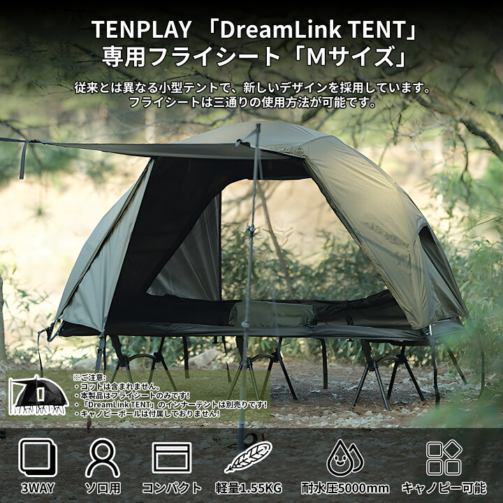 楽天市場】「TENPLAY公式」「DreamLink TENT」コットテント専用フライ 