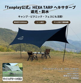 一部即納「Tenplay公式」ヘキサタープ ポール付き タープ シルバーコーティング/ダークルームテクノロジー 440×440cm 紫外線カット サンシェルター 耐水圧5000mm 210Dオックスフォード UVカット 運動会 キャンプ 防雨防水遮光遮熱日除け
