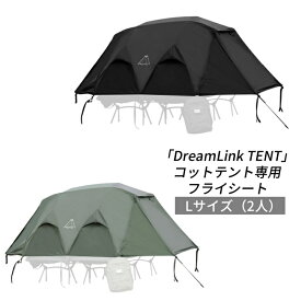 「TENPLAY公式」「DreamLink TENT」コットテント専用フライシート Lサイズ2人 自立式 ソロテント ナイロン 耐水圧5000mm カンガール式 2人用 簡単設営 4シーズン 3WAY 軽量 キャノピー可能 防風 防水 「フライシートのみ」