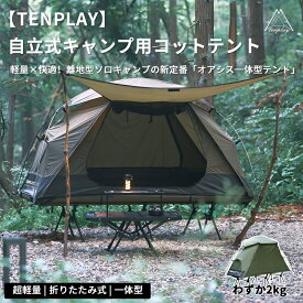 短納期【特典放送】「TENPLAY公式」一体型 自立式 ソロテント コットテント 1人用 簡単設営 軽量 小型 コンパクト アウトドア キャンプ 7001アルミ 2kg 190x70x120cm 防水 耐水3000mm 前後出入り ポップアップテント 紫外線対策 テントのみ