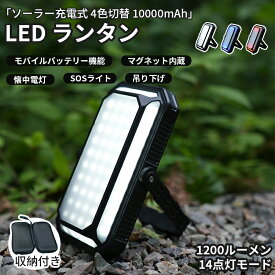 「TENPLAY公式」LED ランタン ソーラー充電式 モバイルバッテリー機能 スマホ充電 マグネット内蔵 吊り下げ 1200ルーメン 14点灯モード 10000mAh 大容量 100h 4色 懐中電灯 キャンプ用品 防災 ライト 防水 電池不要