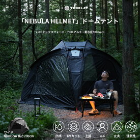 即納【特典大放送】「TENPLAY公式」「NEBULA HELMET」ドームテント シェルターテント 専用ベスタビュール 大型 ヘルメットスタイル 防水 煙突穴付き 10kg 7001アルミ 自立式 4~6人用 210Dオックスフォード 400*370*200cm 耐水圧5000mm 収納バッグ付き