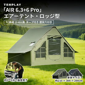 TENPLAY 「専用特典大放送」「AIR 6.3+6 Pro」TC素材エアーテント インフレータブルテント ロッジ型 大型 タープ付き 2～4人用 6.3平方メートル 幅300cm コットン生地 防風 煙突穴付き 防水 メッシュ窓 TPU窓 組立簡単 通気 収納袋・空気入れ付き 補修パッチ付き 耐水圧500mm