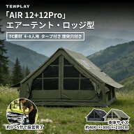 「スーパーSALE限定20%OFF」TENPLAY 「特典」「AIR 12+12 Pro」TC素材エアーテント インフレータブルテン…